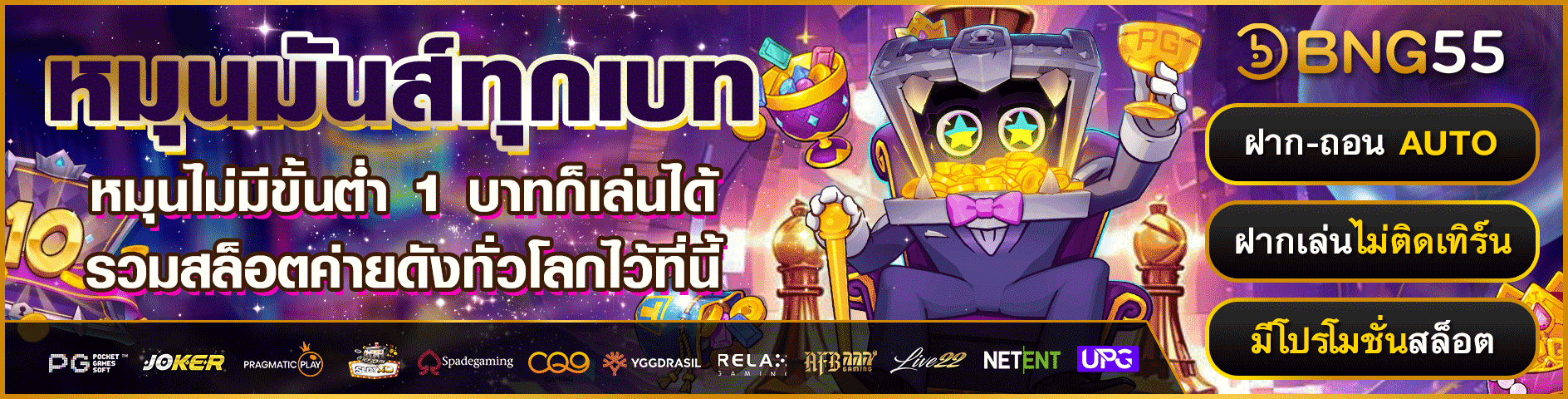 BNG55 โปรคืนยอดเสีย 5% ทุกสัปดาห์