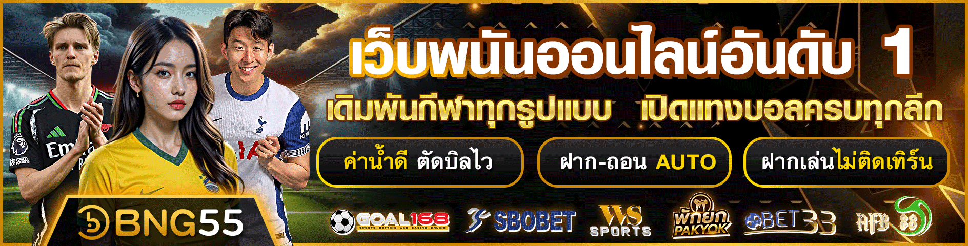 BNG55 สิทธิพิเศษสมาชิก VIP