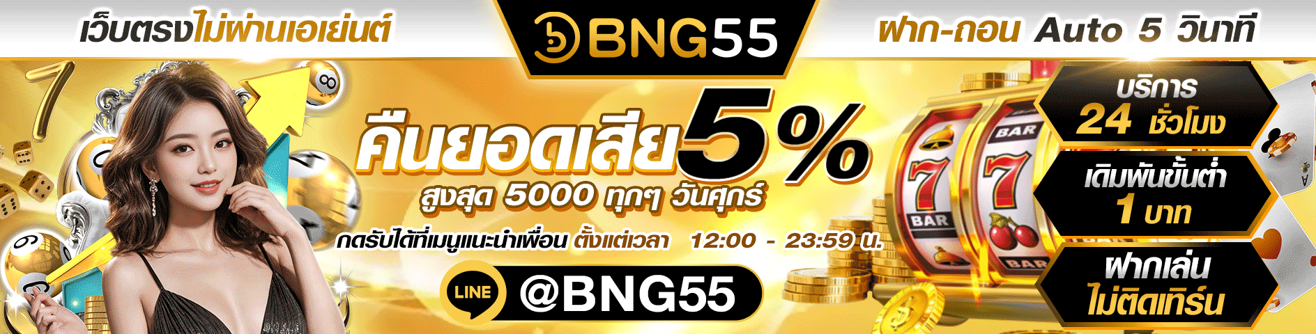 BNG55 โปรต้อนรับสมาชิกใหม่ ฝาก 100 รับเพิ่ม